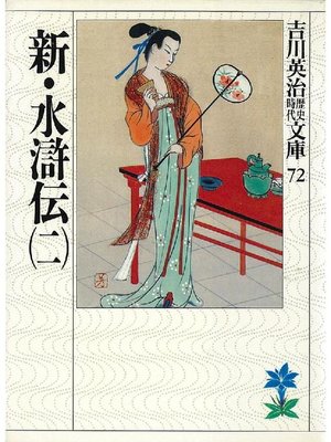 cover image of 新･水滸伝(二)